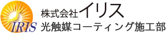 株式会社イリス光触媒コーティング施工部