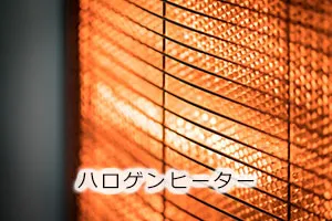 ハロゲンヒーター