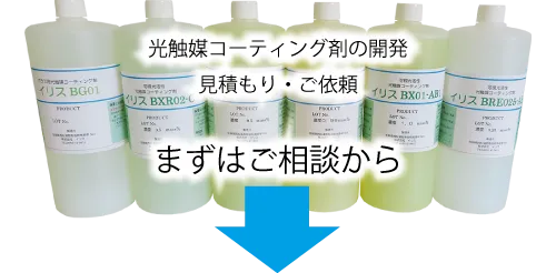 光触媒コーティング剤の開発のご依頼、ご相談・見積もり。まずはご相談から