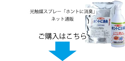 光触媒スプレー「ペホントに消臭」ネット通販、ご購入はこちら