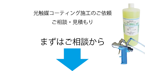 光触媒コーティング施工のご依頼、ご相談・見積もり。まずはご相談から