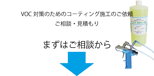 VOC対策のためのコーティング施工のご依頼ご相談・見積もり。まずはご相談から