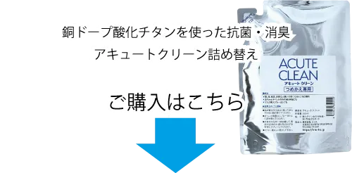 銅ドープ酸化チタンを使った抗菌・消臭アキュートクリーン詰め替え、ご購入はこちら
