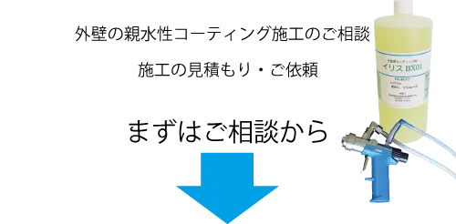 外壁のセルフクリーニング施工のご依頼、ご相談・見積もり。まずはご相談から