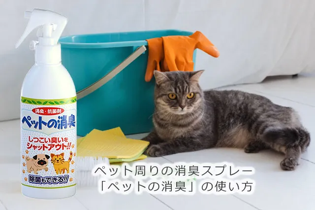ペット周りの消臭スプレー「ペットの消臭」の使い方