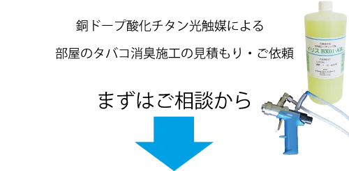 銅ドープ酸化チタン光触媒による部屋のタバコ消臭施工の見積もり・ご依頼、まずはご相談から