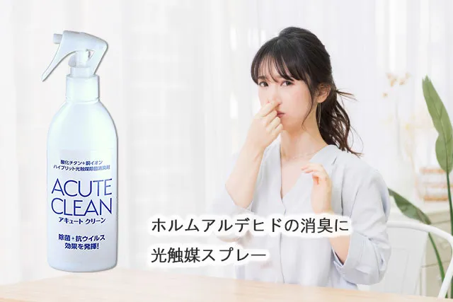 ホルムアルデヒドの消臭に光触媒スプレー
