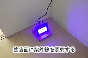 光触媒の塗装面に紫外線を照射する