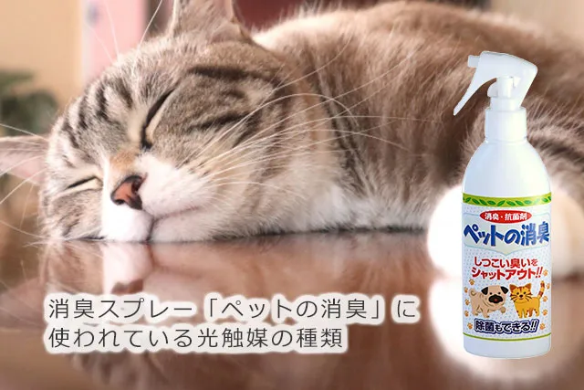 消臭スプレー「ペットの消臭」に使われている光触媒の種類