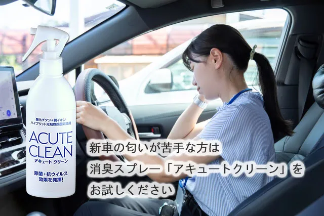 新車の匂いが苦手な方は消臭スプレー「アキュートクリーン」をお試しください