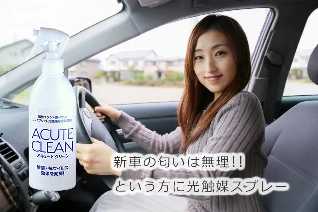 「新車の匂いは無理」という方に光触媒スプレー