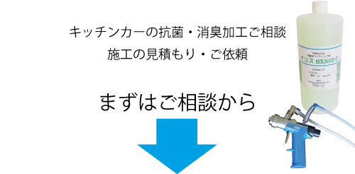キッチンカーの抗菌・消臭加工ご相談、施工の見積もり・ご依頼。まずはご相談から