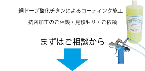 銅ドープ酸化チタンによるコーティング施工、抗菌加工のご相談・見積もり・ご依頼