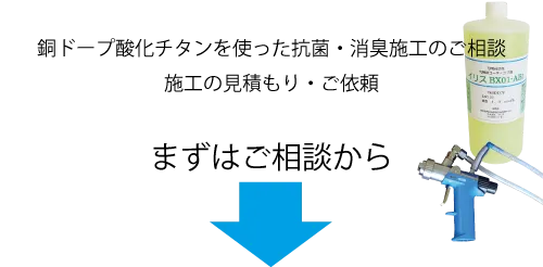 銅ドープ酸化チタンを使った抗菌・消臭施工のご相談、施工の見積もり・ご依頼。まずはご相談から