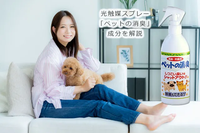 光触媒スプレー「ペットの消臭」の成分を解説