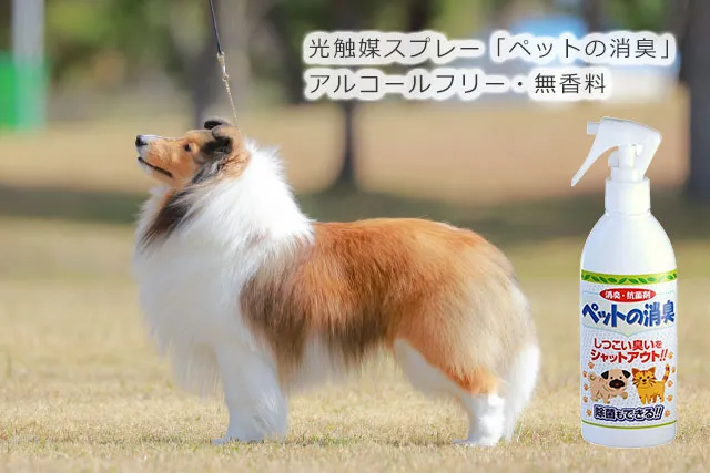 光触媒スプレー「ペットの消臭」はアルコールフリー・無香料です