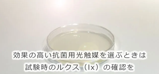 効果の高い抗菌用光触媒を選ぶときは試験時のルクス（lx）の確認を