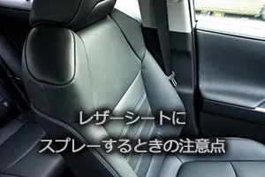 レザーシートにスプレーするときの注意点