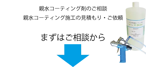 親水コーティング施工のご依頼、ご相談・見積もり。まずはご相談から