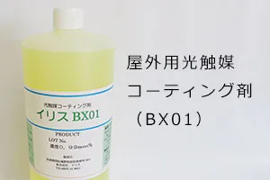 屋外用光触媒コーティング剤(BX01)
