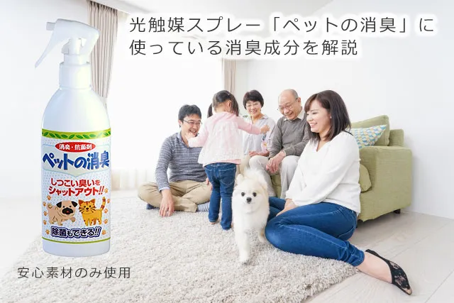 光触媒スプレー「ペットの消臭」に使っている消臭成分を解説