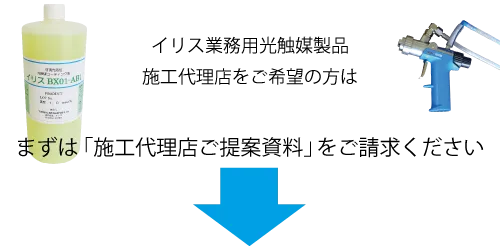 イリス業務用光触媒製品の施工代理店をご希望の方は、まずは「施工代理店ご提案資料」をご請求ください
