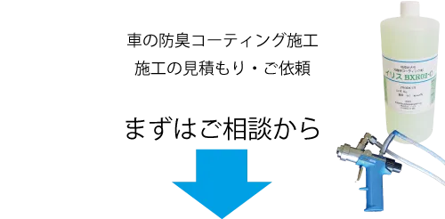 車の匂いの防臭コーティング施工ご相談、施工の見積もり・ご依頼