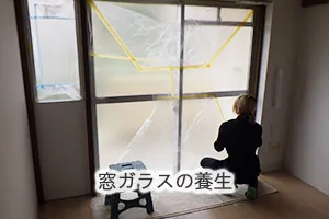 窓ガラスの養生