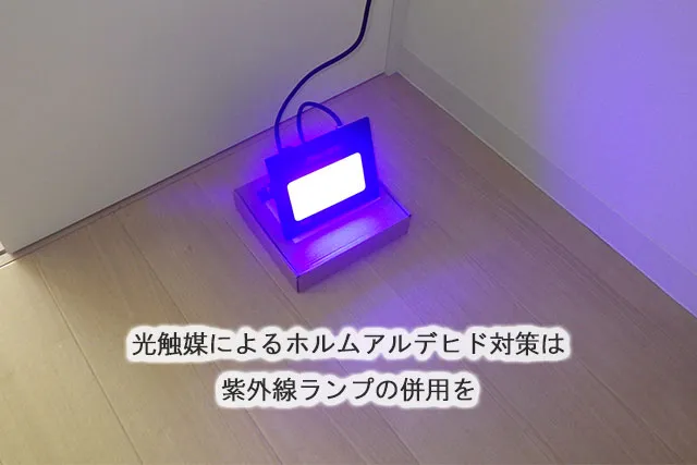 光触媒によるホルムアルデヒド対策は紫外線ランプの併用を