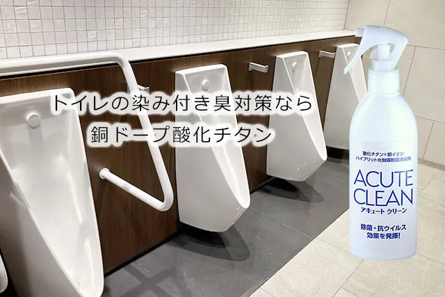 トイレの染み付き臭対策なら銅ドープ酸化チタン