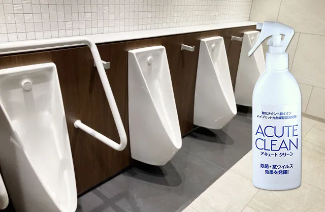 トイレの抗菌・消臭なら光触媒スプレー「アキュートクリーン」