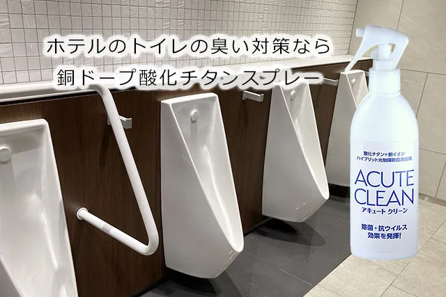 ホテルのトイレの臭い対策なら銅ドープ酸化チタンスプレー