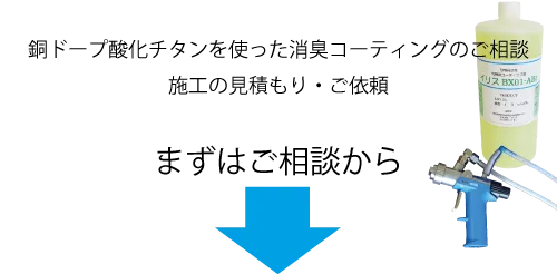 銅ドープ酸化チタンを使った消臭コーティング施工、施工の見積もり・ご相談