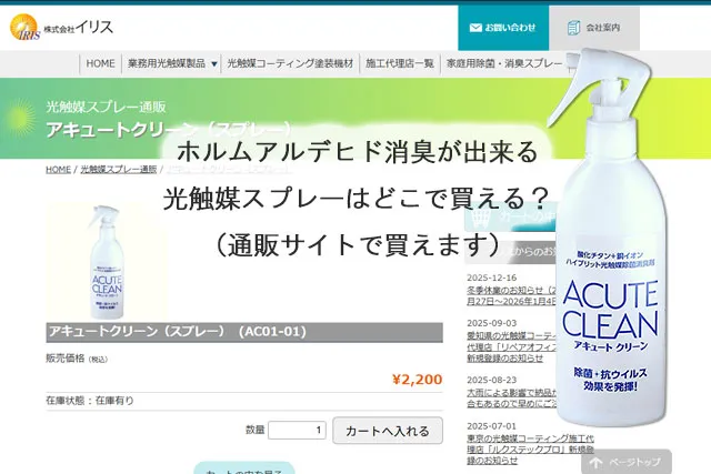 ホルムアルデヒド消臭が出来る光触媒スプレーはどこで買える？