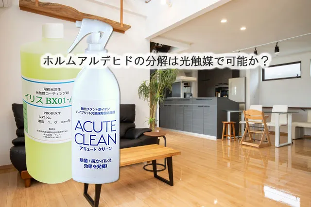 ホルムアルデヒドの分解は光触媒で可能か？