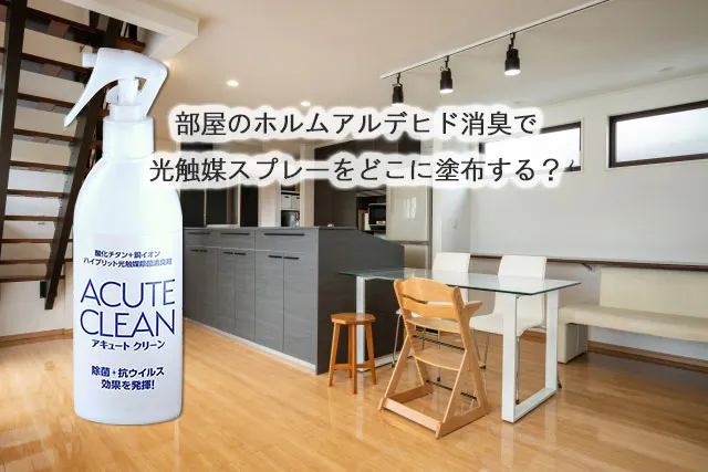 部屋のホルムアルデヒド消臭で光触媒スプレーをどこに塗布する？