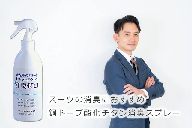 スーツの消臭におすすめ銅ドープ酸化チタン消臭スプレー