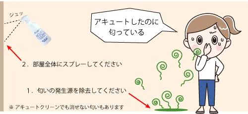アキュートクリーンによる消臭の注意点