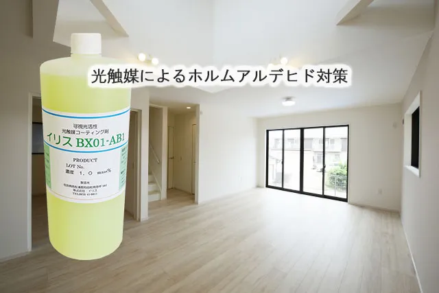 光触媒によるホルムアルデヒド対策