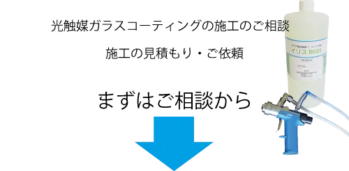 光触媒ガラスコーティング施工のご依頼、ご相談・見積もり。まずはご相談から