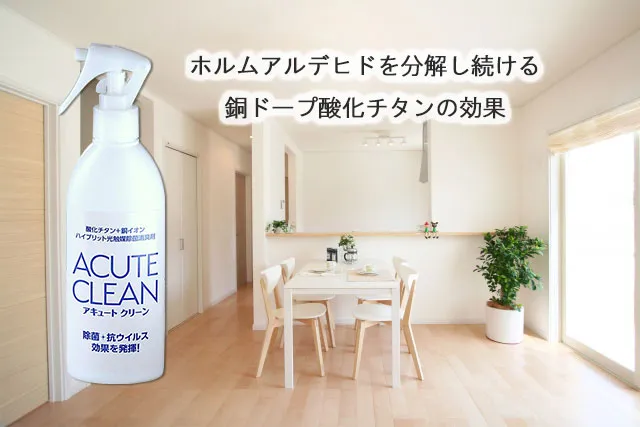 ホルムアルデヒドを分解し続ける銅ドープ酸化チタンの効果