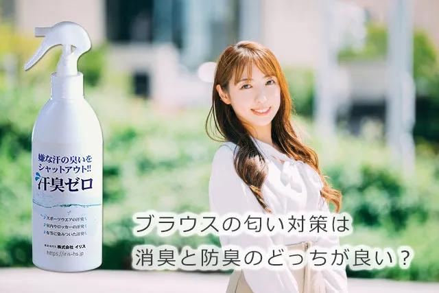 ブラウスの匂い対策は消臭と防臭のどっちが良い？