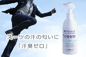 スーツの汗の匂いに「汗臭ゼロ」