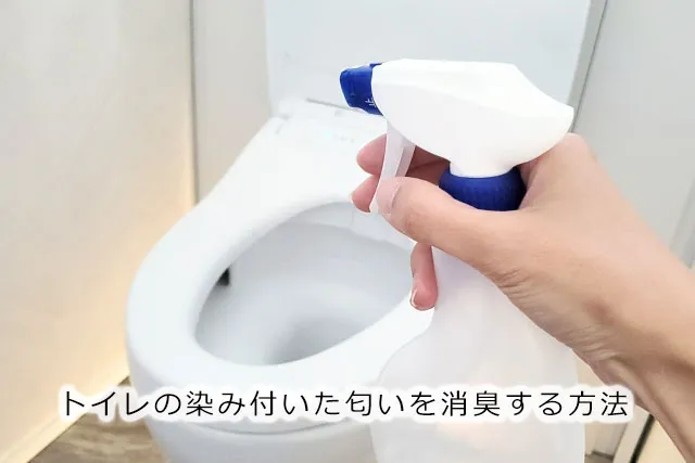 トイレの染み付いた匂いを消臭する方法