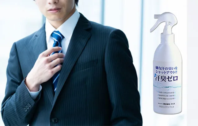 スーツの加齢臭の消臭にも「汗臭ゼロ」