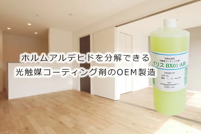 ホルムアルデヒドを分解できる光触媒コーティング剤のOEM製造