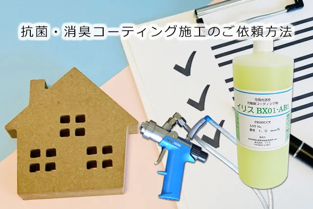 抗菌・消臭コーティング施工のご依頼方法