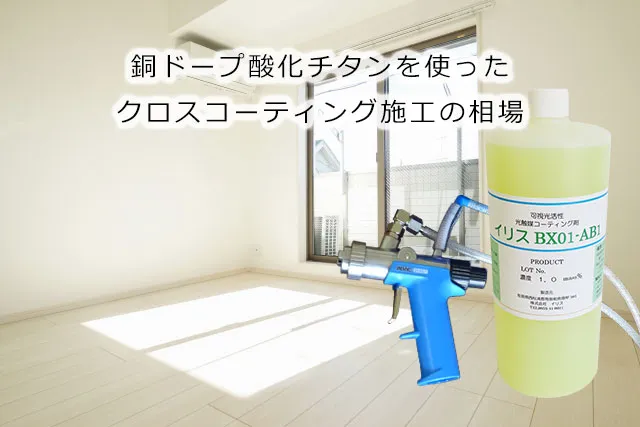 銅ドープ酸化チタンを使ったクロスコーティング施工の相場