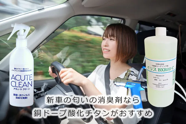 新車の匂いの消臭剤なら銅ドープ酸化チタンがおすすめ