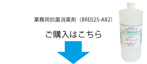 業務用抗菌消臭剤（BRE025-AB2）ご購入はこちら
